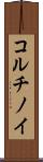 コルチノイ Scroll