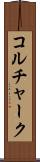 コルチャーク Scroll