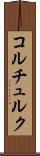 コルチュルク Scroll