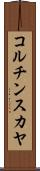 コルチンスカヤ Scroll