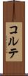 コルテ Scroll