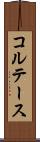 コルテース Scroll