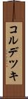 コルデツキ Scroll