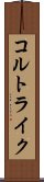 コルトライク Scroll