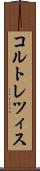 コルトレツィス Scroll