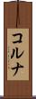 コルナ Scroll