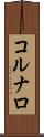 コルナロ Scroll