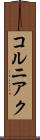 コルニアク Scroll