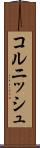 コルニッシュ Scroll