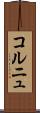 コルニュ Scroll