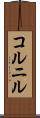 コルニル Scroll