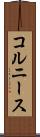 コルニース Scroll