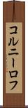 コルニーロフ Scroll