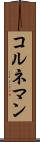 コルネマン Scroll