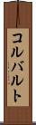 コルバルト Scroll