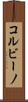 コルビーノ Scroll