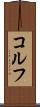 コルフ Scroll