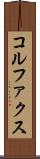 コルファクス Scroll