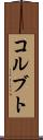 コルブト Scroll