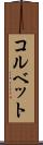 コルベット Scroll
