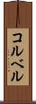 コルベル Scroll