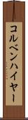 コルベンハイヤー Scroll