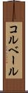 コルベール Scroll