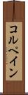 コルペイン Scroll