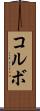 コルボ Scroll