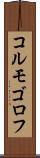 コルモゴロフ Scroll
