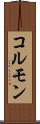 コルモン Scroll