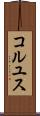 コルユス Scroll