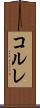 コルレ Scroll