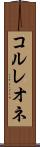 コルレオネ Scroll