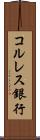コルレス銀行 Scroll
