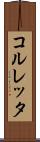 コルレッタ Scroll