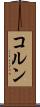 コルン Scroll