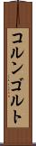 コルンゴルト Scroll