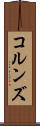 コルンズ Scroll