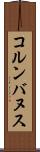 コルンバヌス Scroll