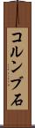 コルンブ石 Scroll