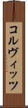 コルヴィッツ Scroll
