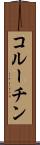 コルーチン Scroll
