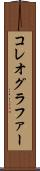 コレオグラファー Scroll