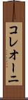コレオーニ Scroll