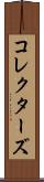 コレクターズ Scroll