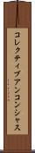 コレクティブアンコンシャス Scroll