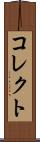 コレクト Scroll