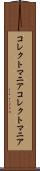 コレクトマニア Scroll