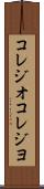 コレジオ Scroll